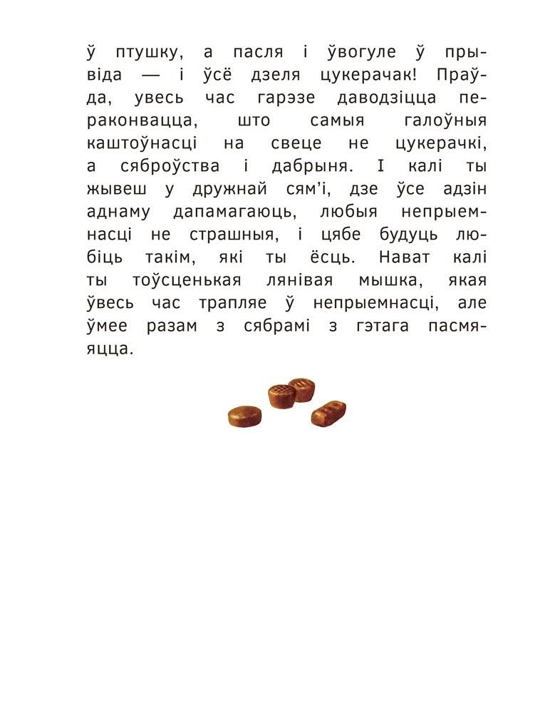 Прыгоды мышкі Пік-Пік. Новыя гісторыі фото книги 4