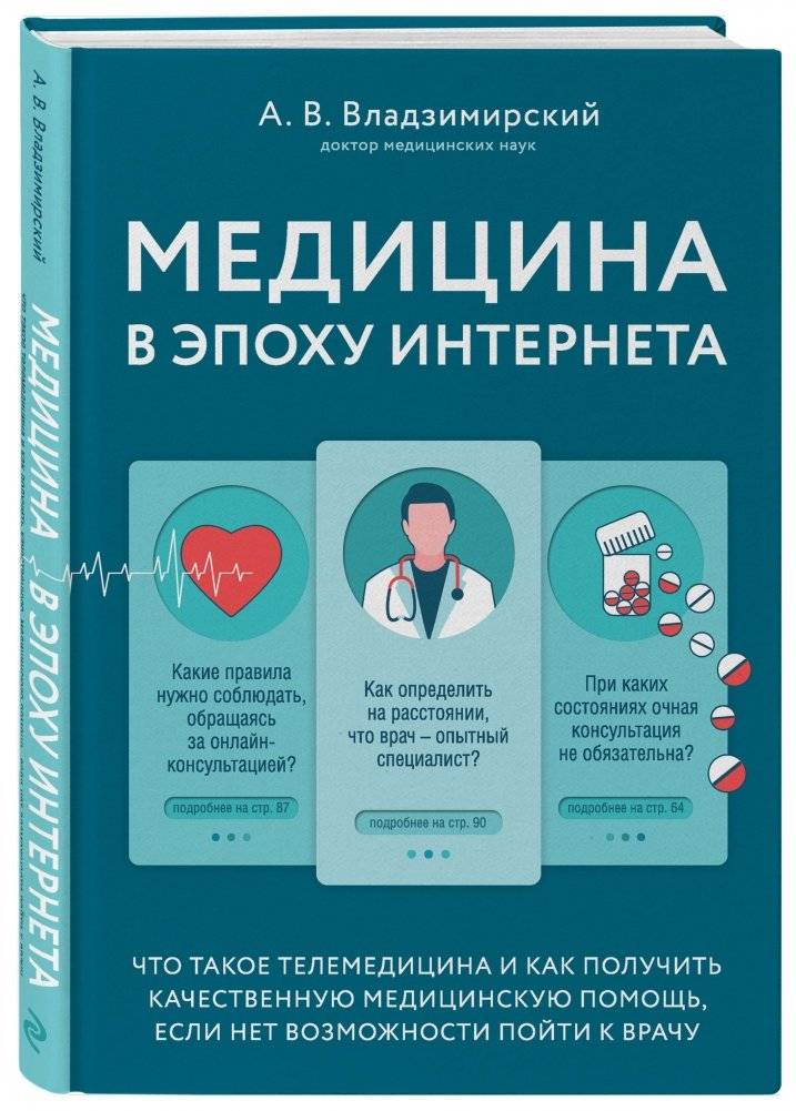 Медицина в эпоху Интернета. Что такое телемедицина и как получить качественную медицинскую помощь, если нет возможности пойти к врачу фото книги 2