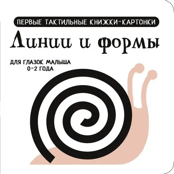 Линии и формы. Первые тактильные книжки-картонки фото книги