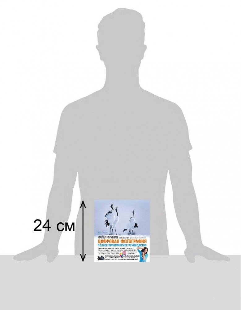 Цифровая фотография. Полное практическое руководство фото книги 10