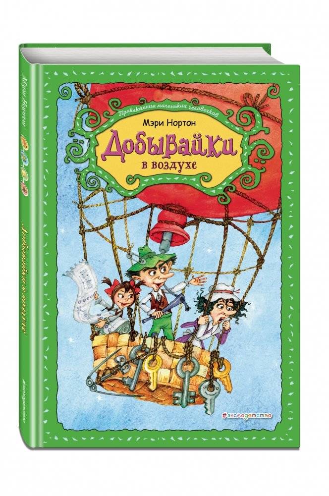 Добывайки в воздухе фото книги 2