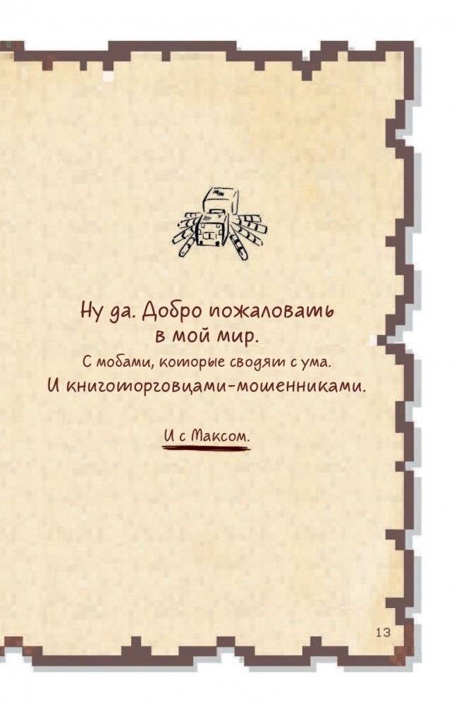Дневник воина в Майнкрафте. От зерна до сражения! фото книги 6