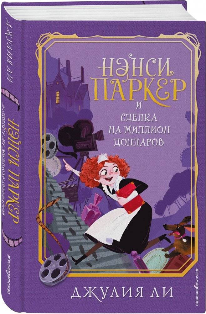 Нэнси Паркер и сделка на миллион долларов фото книги 2