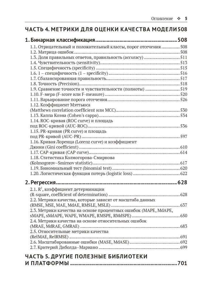 Предварительная подготовка данных в PYTHON. Том 2. План, примеры и метрики качества фото книги 4