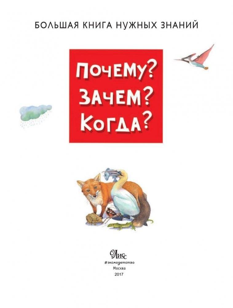 Почему? Зачем? Когда? Большая книга нужных знаний фото книги 2