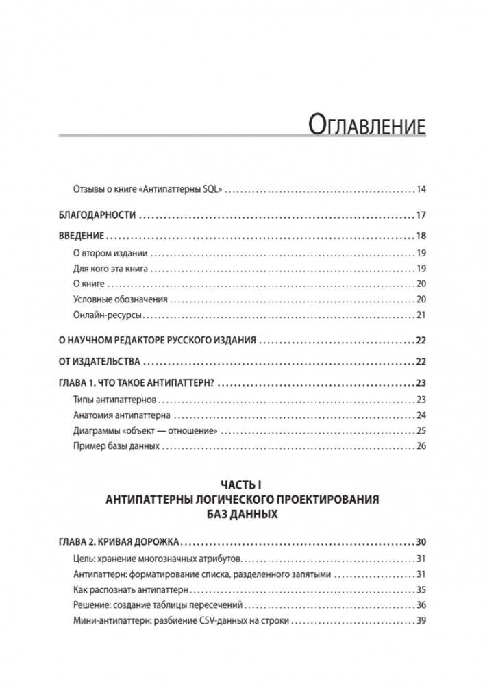 Антипаттерны SQL. Как избежать ловушек при работе с базами данных фото книги 2