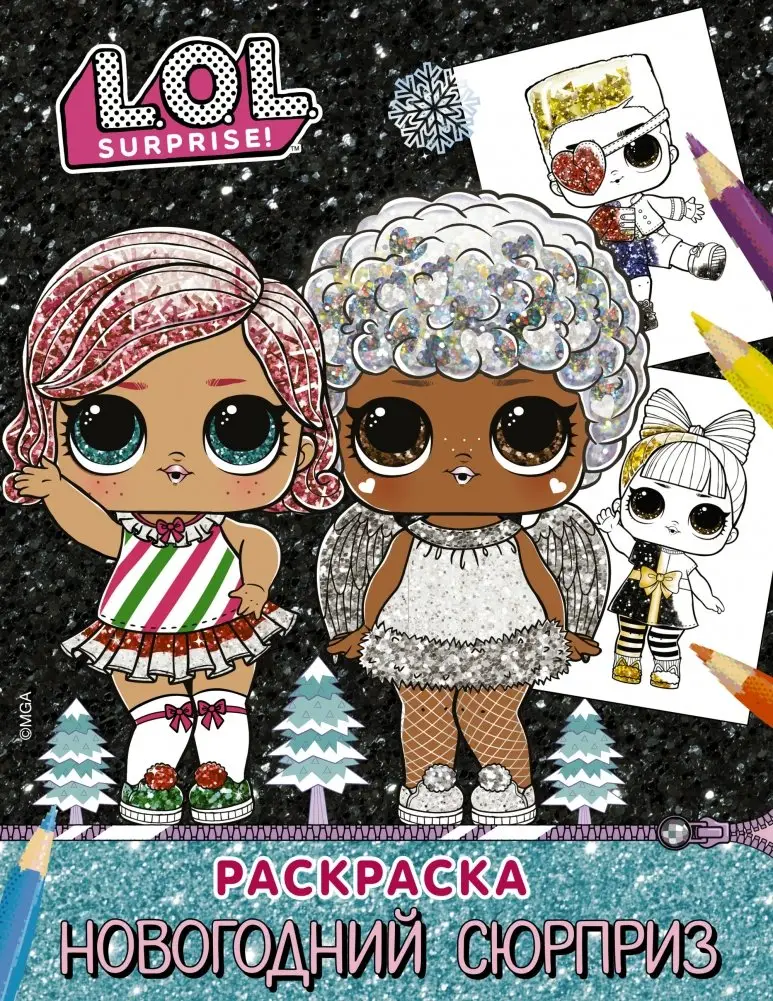 L.O.L. Surprise! Раскраска. Новогодний сюрприз фото книги