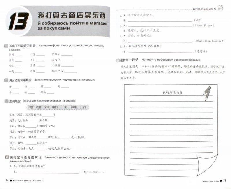 Курс китайского языка. Начальный уровень. Ступень 1. Рабочая тетрадь фото книги 2