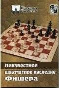 Неизвестное шахматное наследие Фишера фото книги