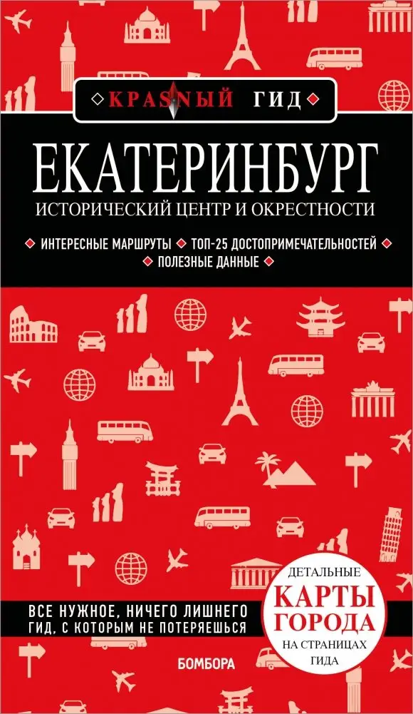 Екатеринбург. Исторический центр и окрестности. 2-е изд., испр. и доп. фото книги