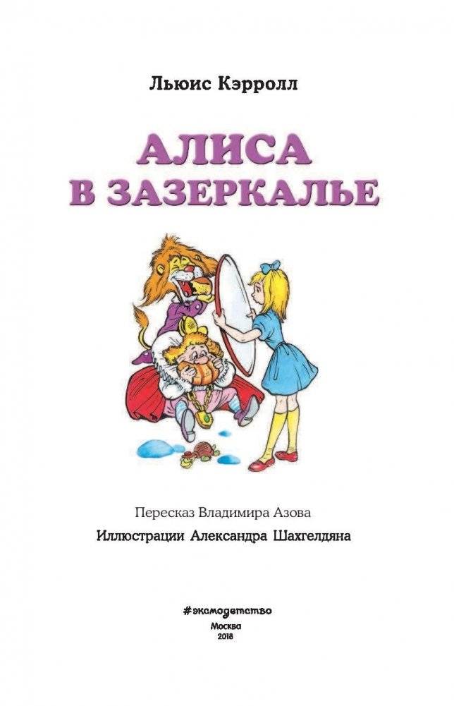 Алиса в Зазеркалье фото книги 4