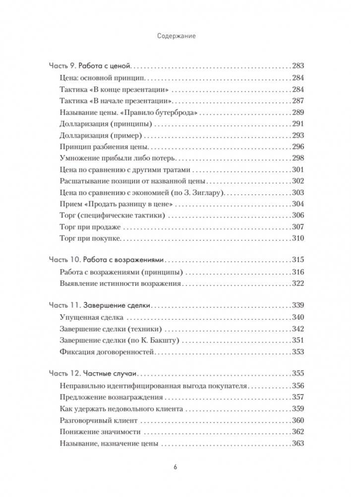 Продажи, переговоры. Практика, примеры. 2 издание фото книги 5
