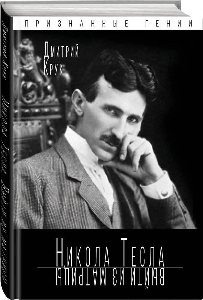 Никола Тесла. Выйти из матрицы фото книги 2