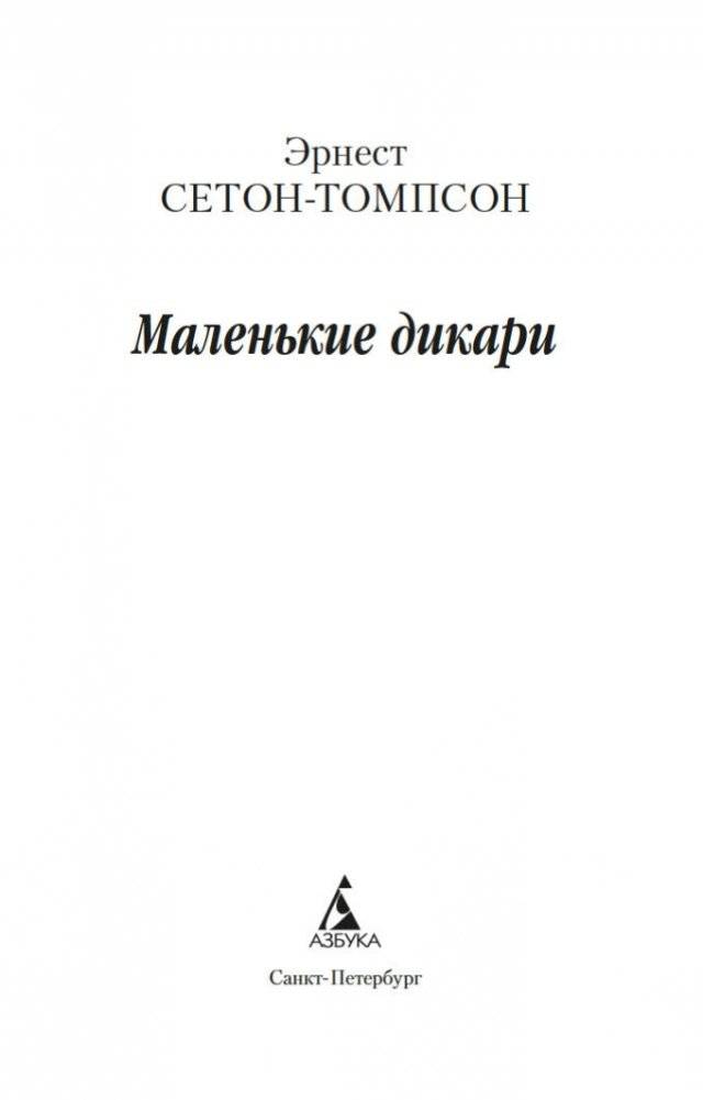 Маленькие дикари фото книги 4