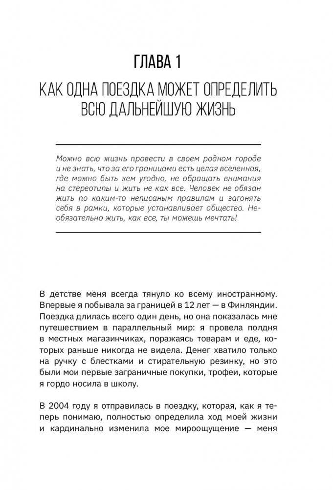 Как стать блогером с миллионной аудиторией, создать успешный стартап, покорить Америку, если ты девочка из обычной семьи фото книги 6