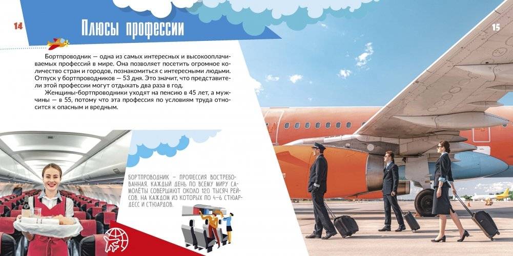 Профессия бортпроводник фото книги 5