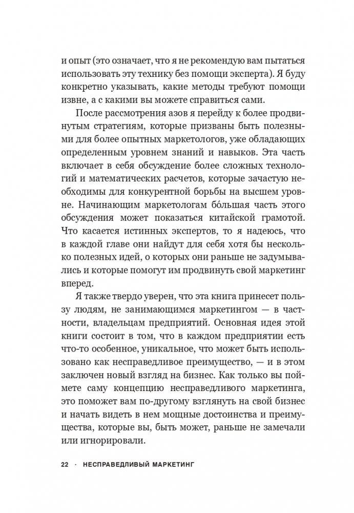 Несправедливый маркетинг: Как развивать бизнес, используя уникальные преимущества своей компании фото книги 16