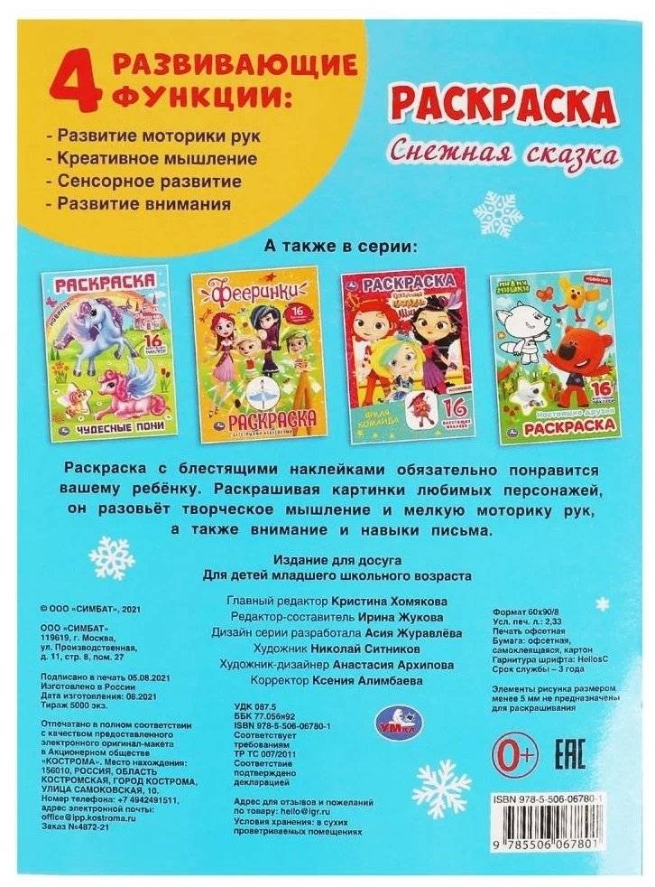 Снежная сказка. Первая раскраска с блестящими наклейками фото книги 4