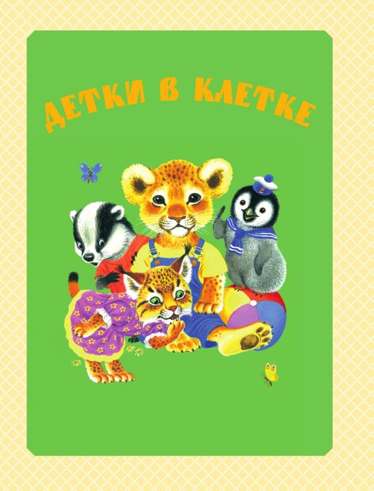 С. Маршак. Большая книга стихов и сказок фото книги 6