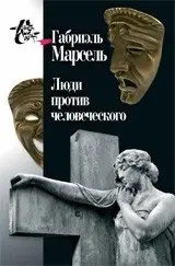 Люди против человеческого фото книги