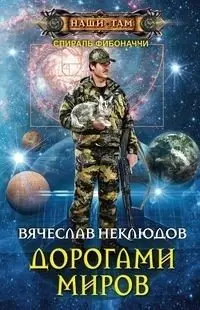 Дорогами миров фото книги