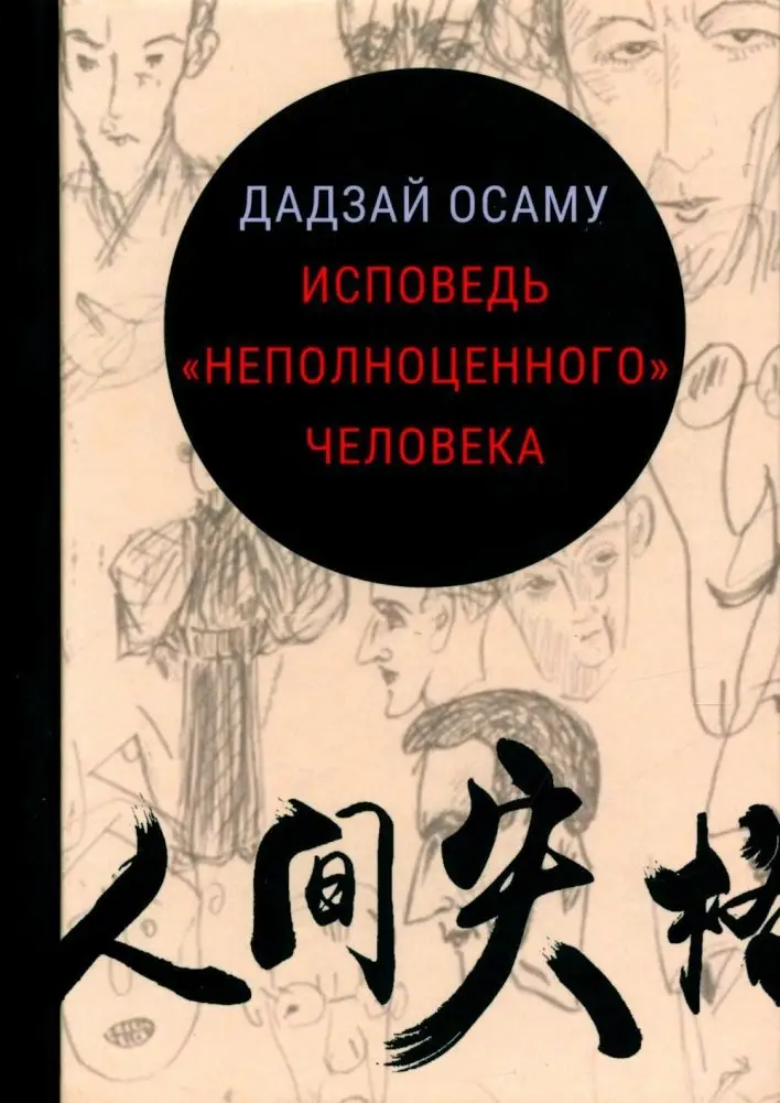 Исповедь "неполноценного" человека фото книги