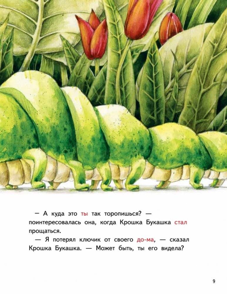 Крошка Букашка всем помогает! Сказки про дружбу. Книга для первого чтения фото книги 9