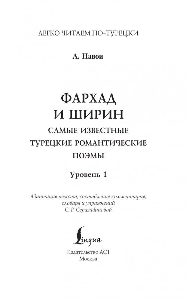 Фархад и Ширин = Ferhat ile Şirin. Самые известные турецкие романтические поэмы. Уровень 1 фото книги 2