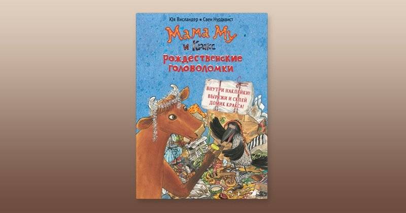 Мама Му и Кракс. Рождественские головоломки. Книжка с заданиями и наклейками фото книги 2