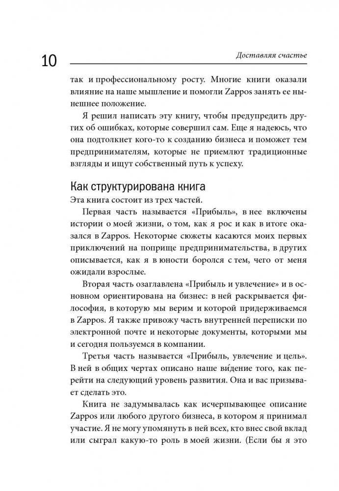 Доставляя счастье. От нуля до миллиарда: история создания выдающейся компании из первых рук фото книги 6
