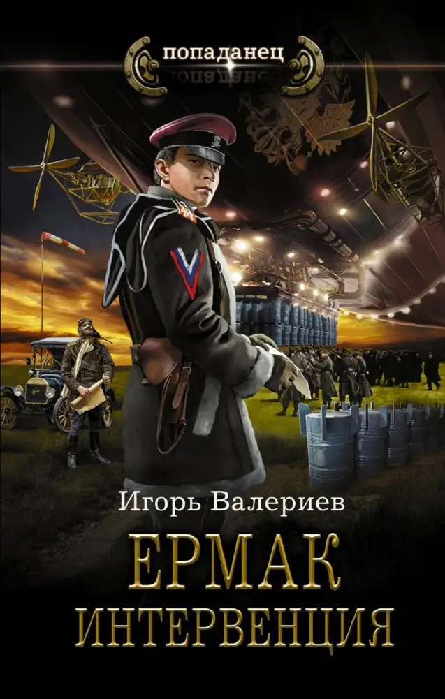 Ермак. Интервенция фото книги