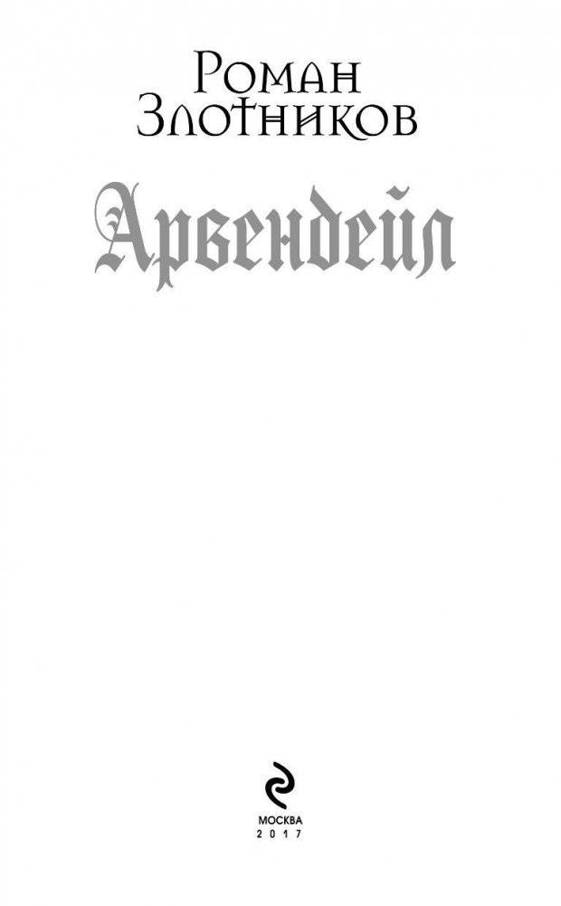 Арвендейл фото книги 4