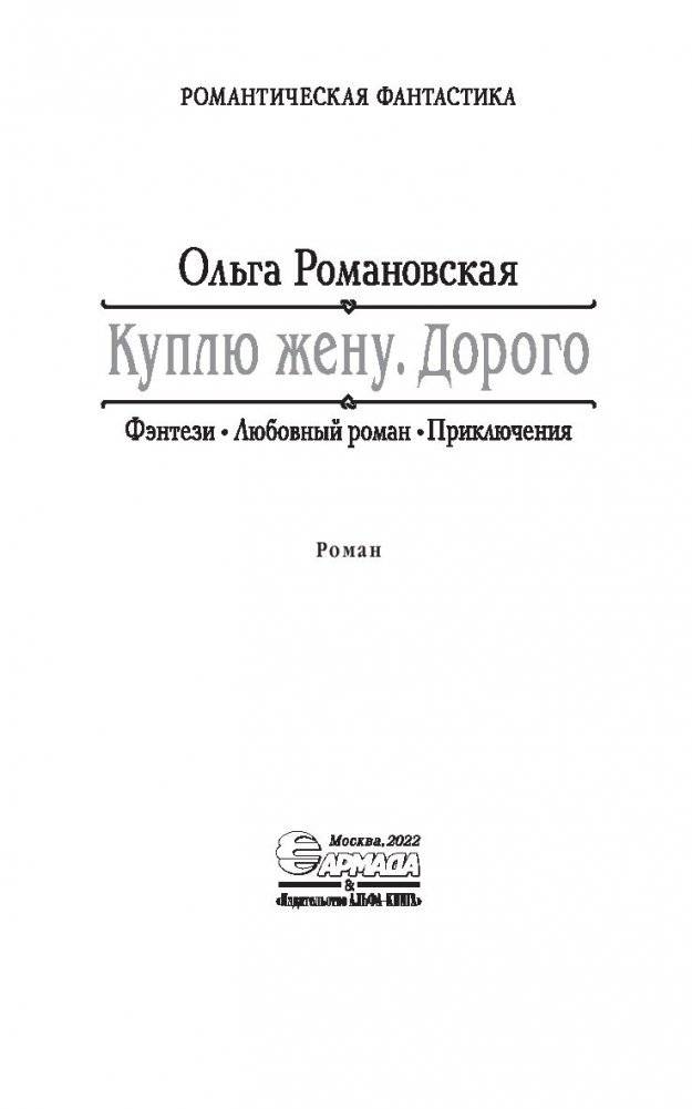 Куплю жену. Дорого фото книги 4