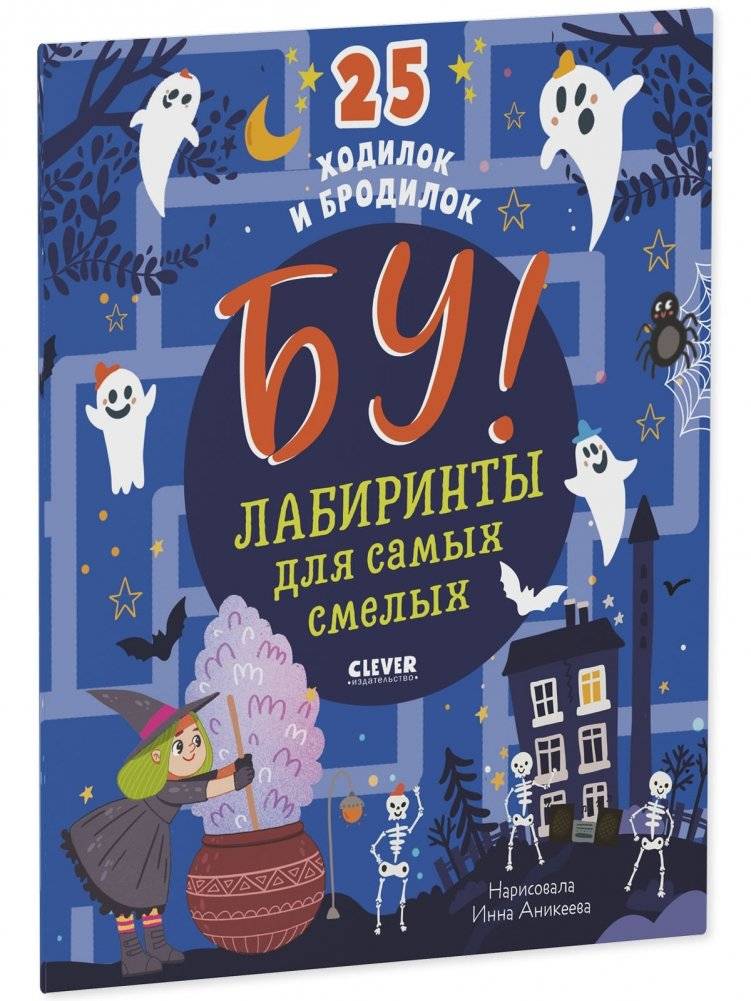 Бу! Лабиринты для самых смелых фото книги 2