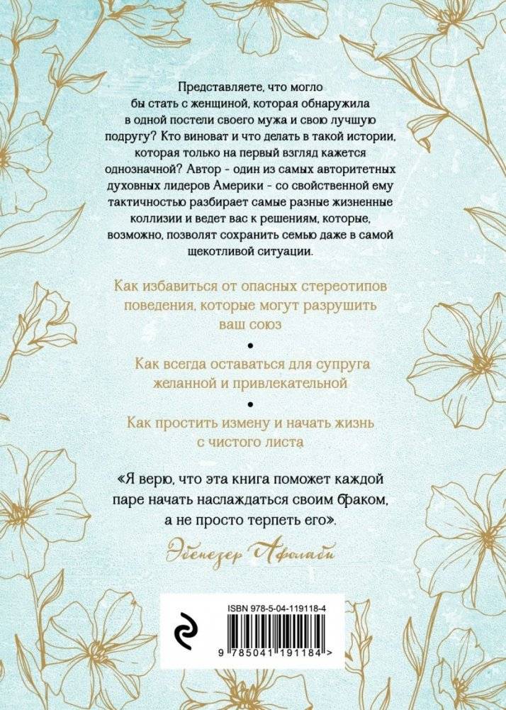 Беспечные жены, неверные мужья. Как вернуть в семью доверие и любовь фото книги 2