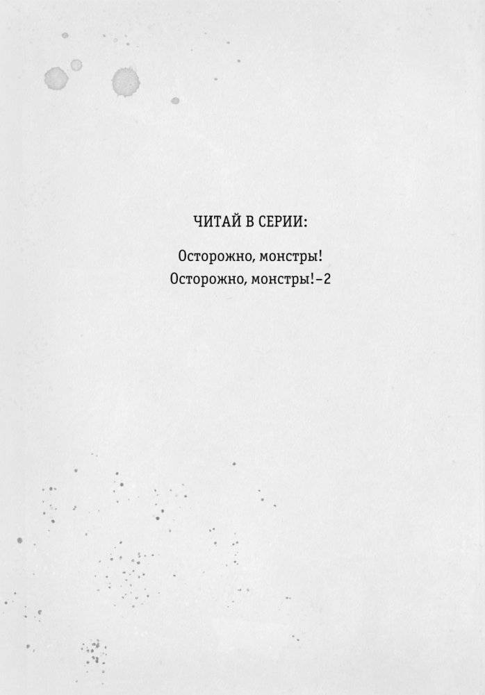 Осторожно, монстры! 2 фото книги 3