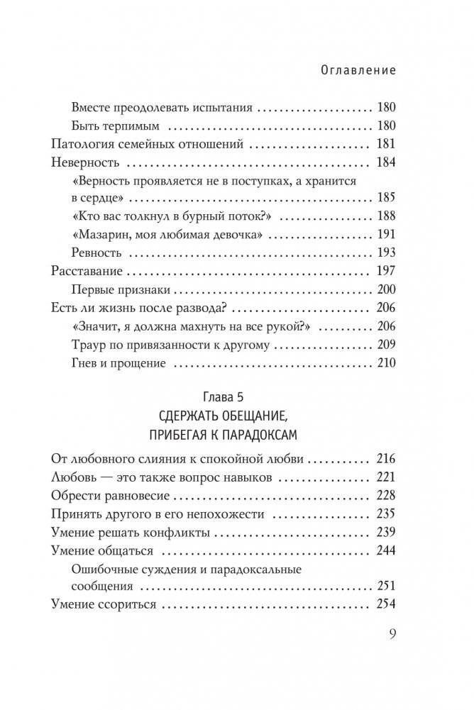 Мы будем вместе. Как вернуть утраченную близость и сохранить отношения фото книги 6