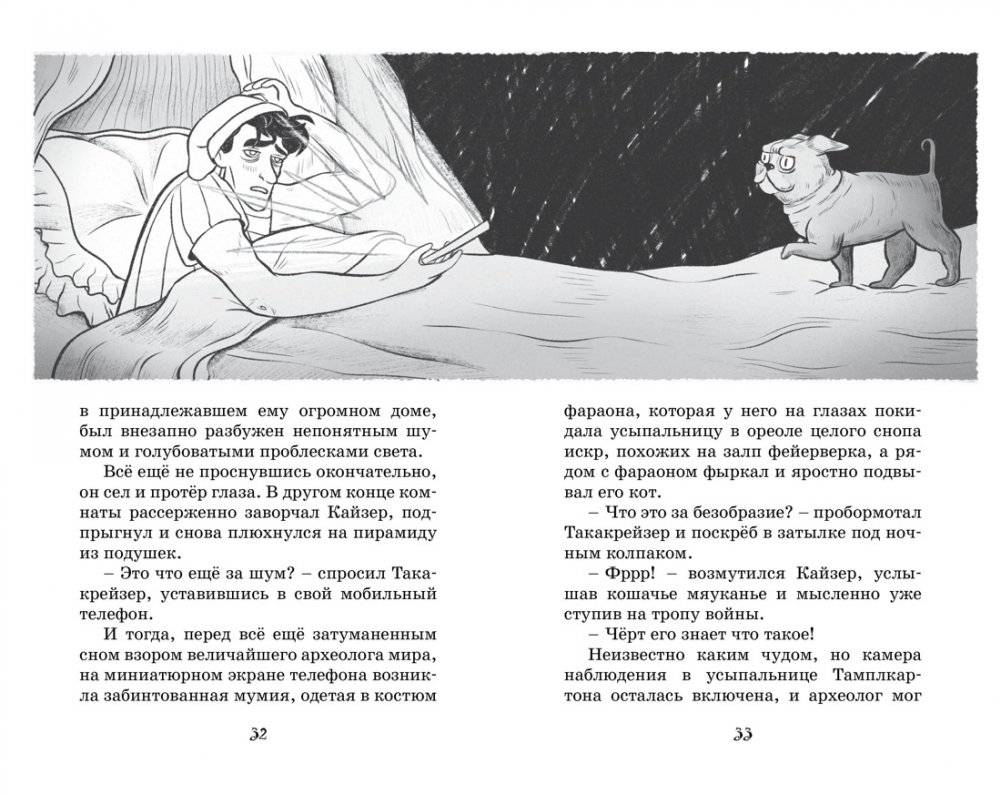 Мумия в городе! Побег из саркофага фото книги 4