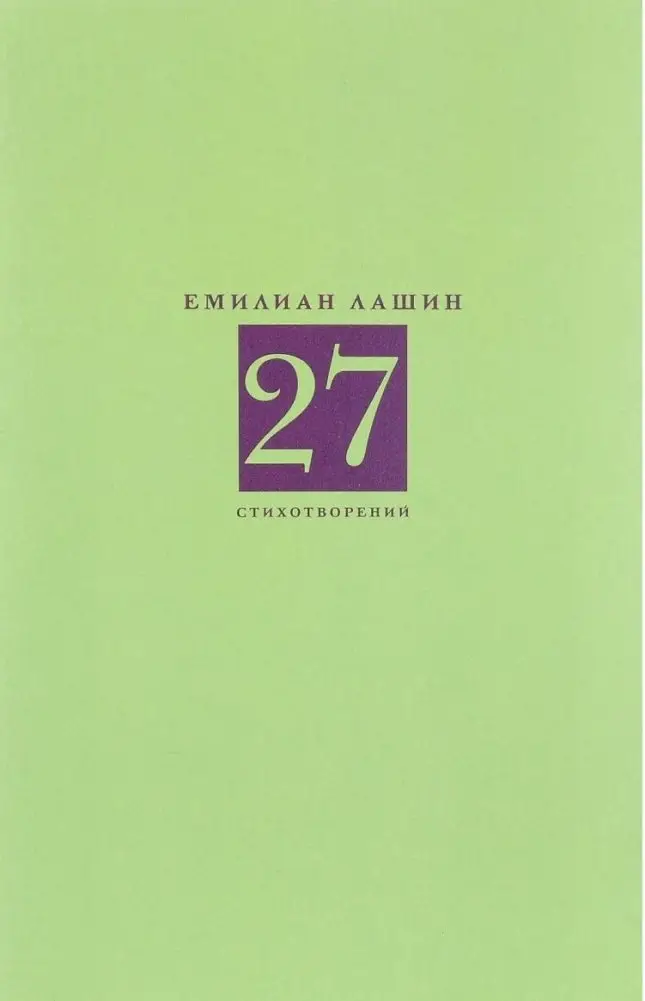 27 стихотворений фото книги