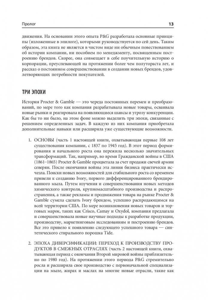 Procter & Gamble. Путь к успеху. 165-летний опыт построения брендов фото книги 10
