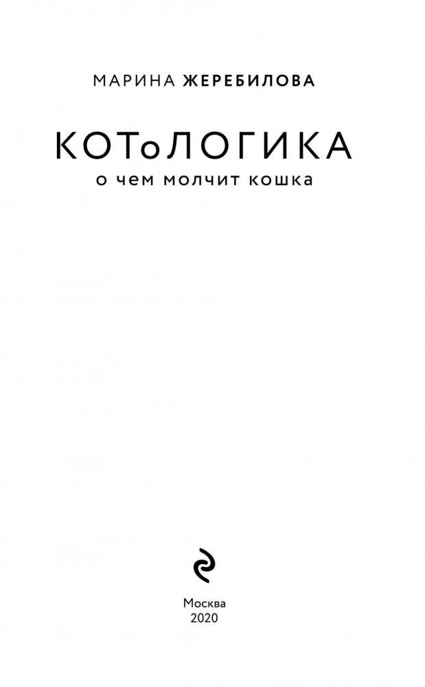КОТоЛОГИКА. О чем молчит кошка фото книги 3