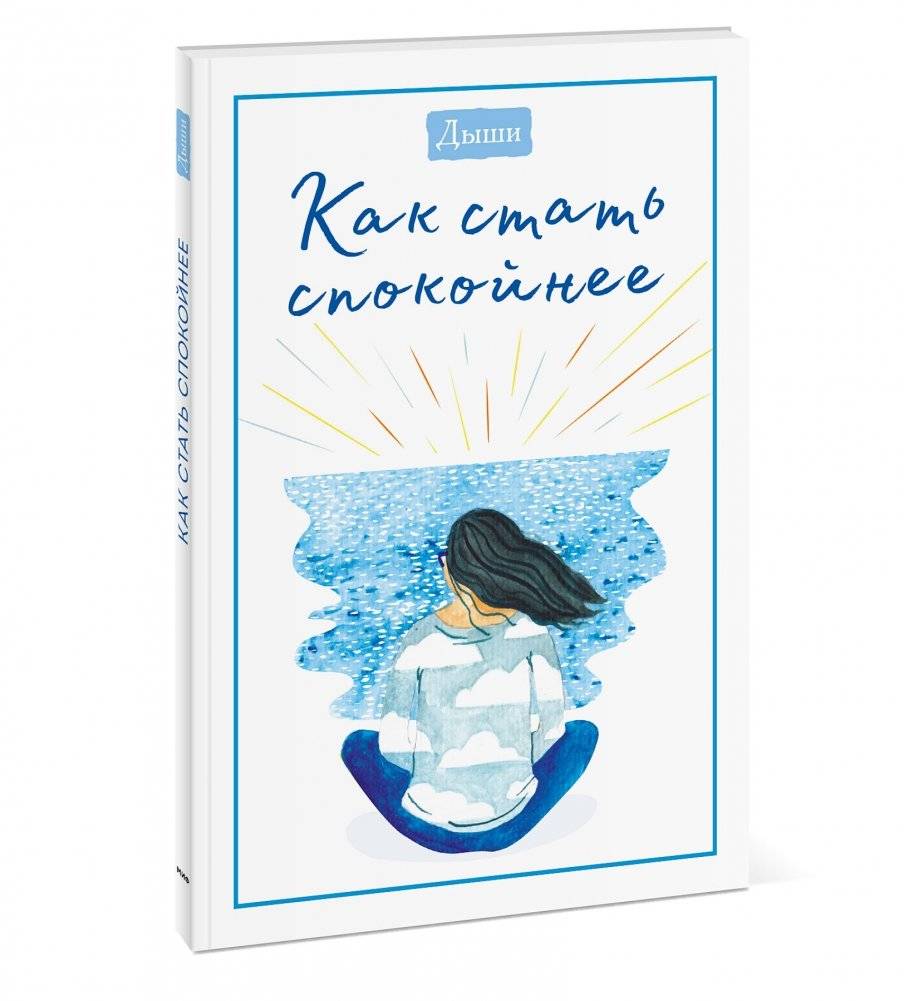 Дыши. Как стать спокойнее фото книги 2