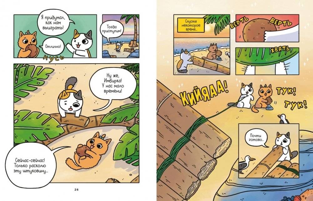 Приключения котика и кошечки. Книга 2. Кубок Бесконечности фото книги 4