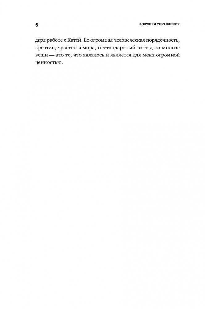 Ловушки управления. Как повысить результативность сотрудников фото книги 5