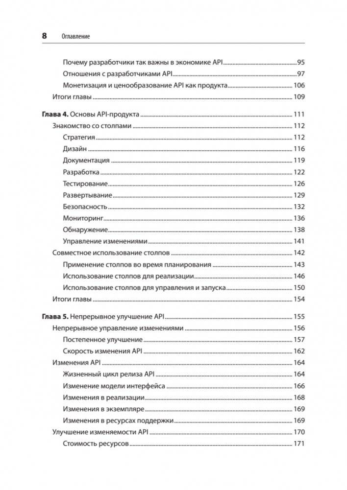 Непрерывное развитие API. Правильные решения в изменчивом технологическом ландшафте, 2-е издание фото книги 4