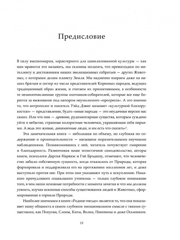 Родное гнездо. Естественный способ воспитания детей в духе единения с природой фото книги 3
