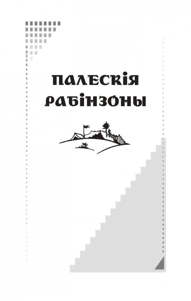 Палескія рабінзоны. Сын вады. Аповесці фото книги 3
