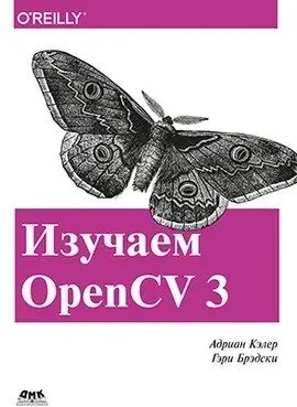 Изучаем OpenCV 3 фото книги