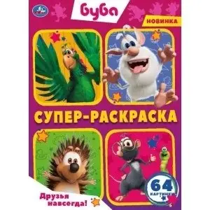 Друзья навсегда! Буба. Суперраскраска фото книги
