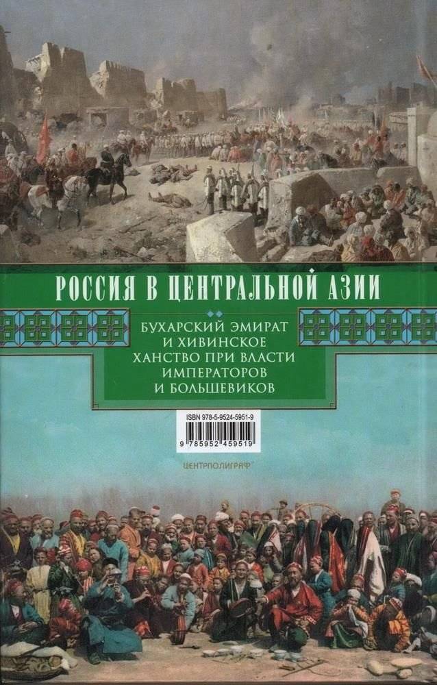 Россия в Центральной Азии. Бухарский эмират и Хивинское ханство при власти императоров и большевиков. 1865–1924 фото книги 2